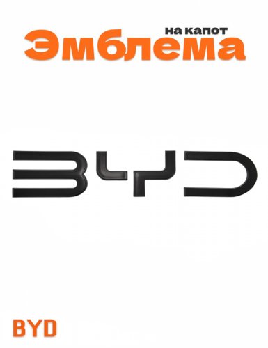 Эмблема на капот для BYD черный глянец - фото