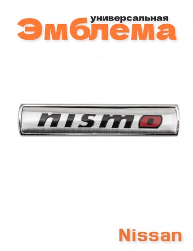Эмблема для Nissan Nismo серебристая - фото