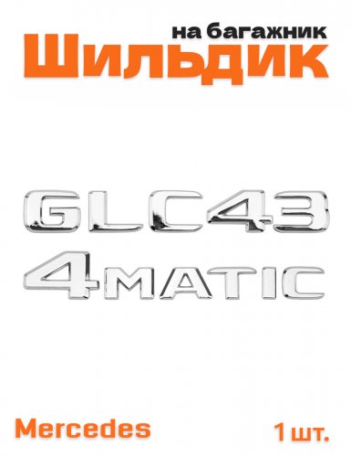 Эмблема на багажник для Mercedes GLC43 4matic хром - фото