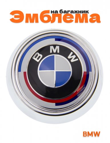 Эмблема на багажник для BMW юбилейная 105 мм. - фото
