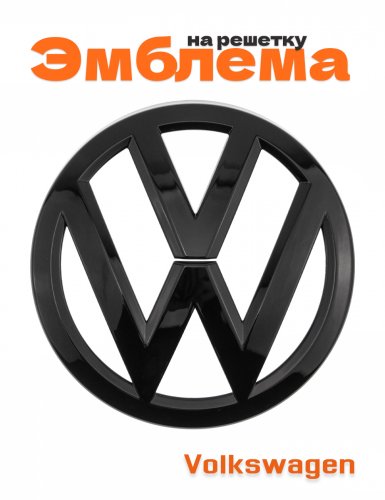 Эмблема на решетку для Volkswagen 135 мм. - фото