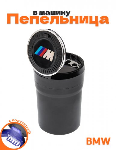 Пепельница в машину для BMW M-performance - фото