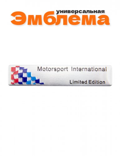 Эмблема Motorsport Limited Edition - фото