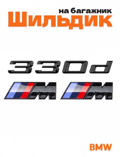 Эмблема на багажник для BMW 330 d и M на крыло черный глянец - фото