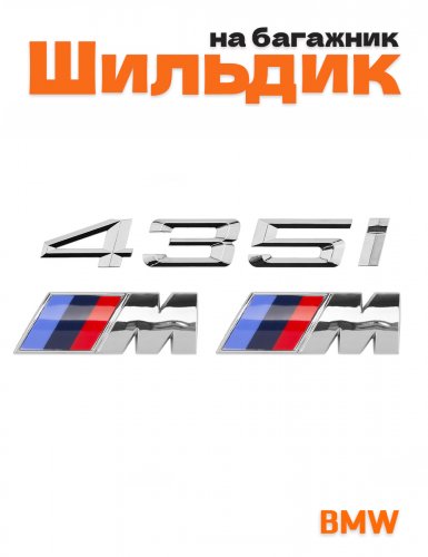 Эмблема на багажник для BMW 435i и M на крыло хром - фото