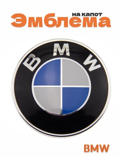 Эмблема на капот для BMW 95 мм. - фото