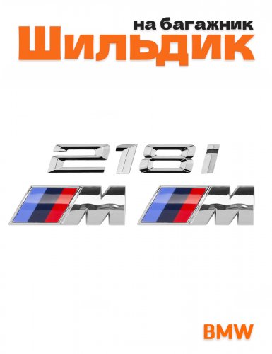 Эмблема на багажник для BMW 218i и M на крыло хром - фото