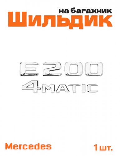 Эмблема на багажник для Mercedes E200 4matic хром - фото