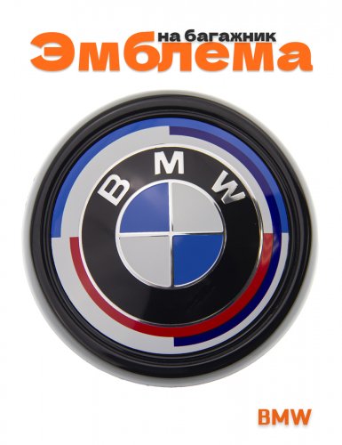 Эмблема на багажник для BMW юбилейная 99 мм. - фото