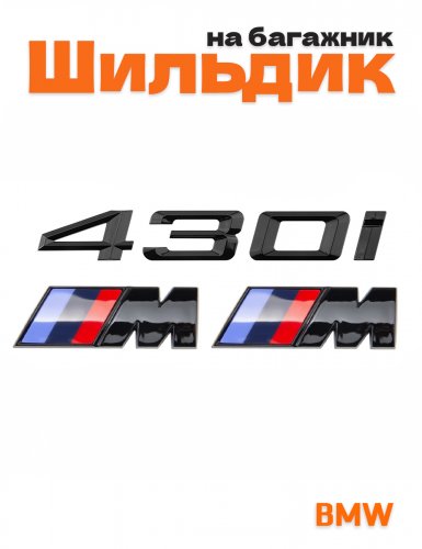 Эмблема на багажник для BMW 430i и M на крыло черный глянец - фото