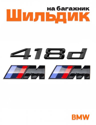 Эмблема на багажник для BMW 418d и M на крыло черный глянец - фото