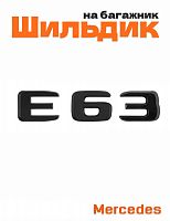 Шильдик на багажник для Mercedes E43 черный матовый - фото