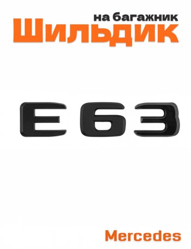 Шильдик на багажник для Mercedes E43 черный матовый - фото
