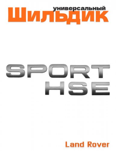 Шильдик HSE Sport - фото