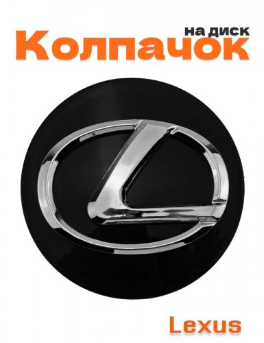 Колпачок на диск для Lexus - фото