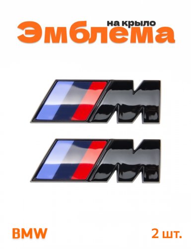 Эмблема на крыло для BMW M-performance черный глянцевый 2 шт - фото