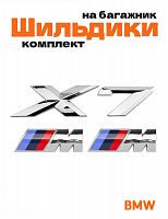Эмблемы для BMW X7 хром на багажник и крыло - фото