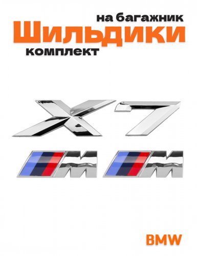 Эмблемы для BMW X7 хром на багажник и крыло - фото