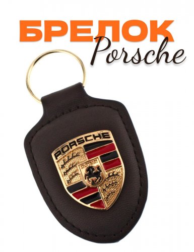 Брелок для ключа Porsche темно-коричневый - фото