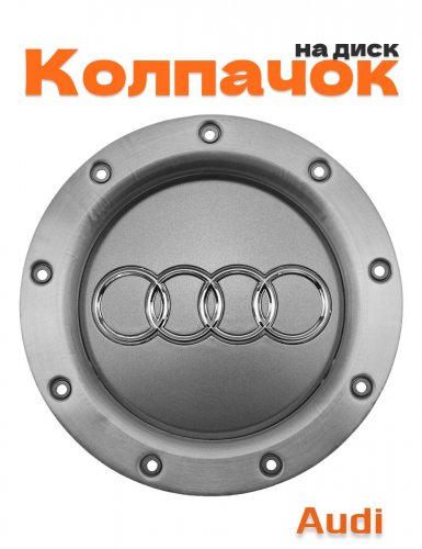 Колпачок на диск для Audi - фото