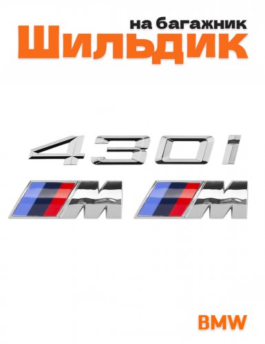 Эмблема на багажник для BMW 430i и M на крыло хром - фото