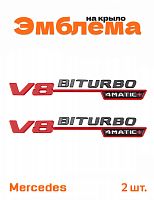 Эмблема на крыло для Mercedes V8 biturbo 4matic+ черный 2 шт - фото