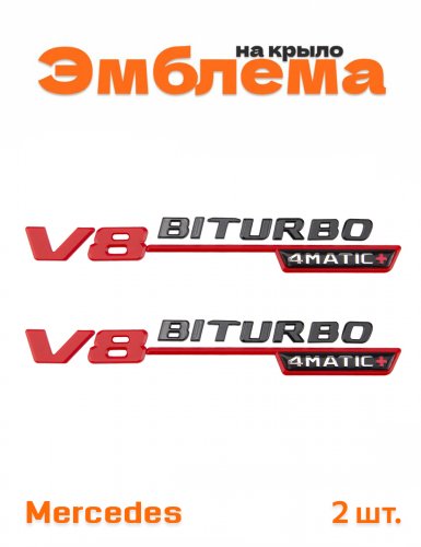 Эмблема на крыло для Mercedes V8 biturbo 4matic+ черный 2 шт - фото