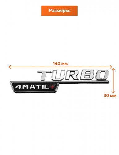 Комплект эмблем на крыло Turbo 4matic+ хром - фото фото 2