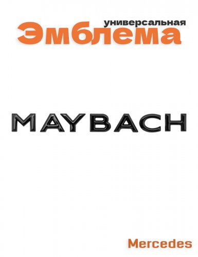 Эмблема для Maybach Maybach черный глянец - фото