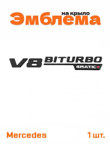 Эмблема на крыло для Mercedes V8 biturbo 4matic+ 1 шт. - фото