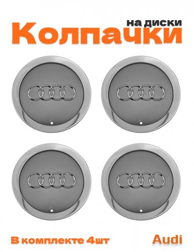 Колпачки на диски для Audi - фото