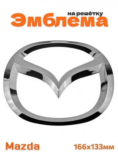 Эмблема на решетку для Mazda 166x133 мм хром - фото