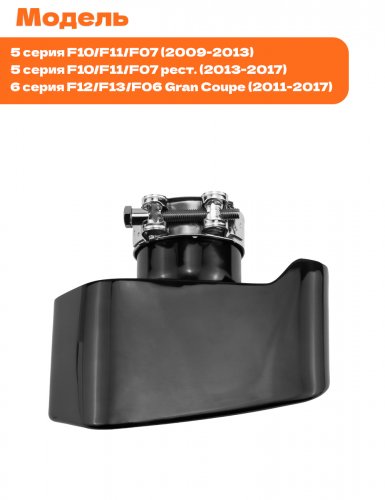 Насадки на глушитель для BMW F06, F07, F10, F11, F12, F13 - фото фото 2