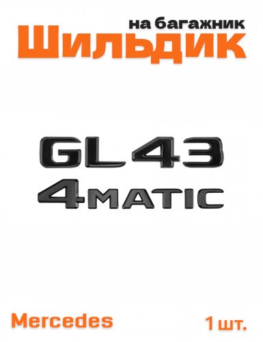 Эмблема на багажник для Mercedes GL43 4matic черный глянец - фото