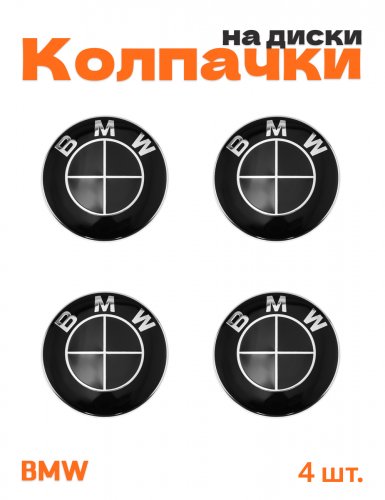 Колпачки на диски для BMW черный глянец - фото