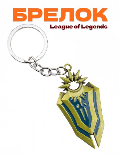 Брелок для ключей  League of Legends ЛоЛ - фото