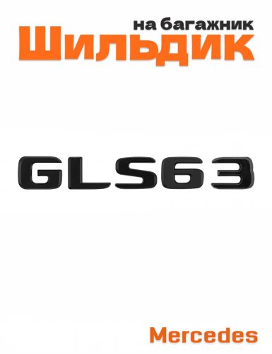 Шильдик на багажник для Mercedes GLS63 черный матовый - фото