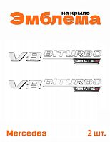 Эмблема на крыло для Mercedes V8 biturbo 4matic+ хром 2 шт. - фото