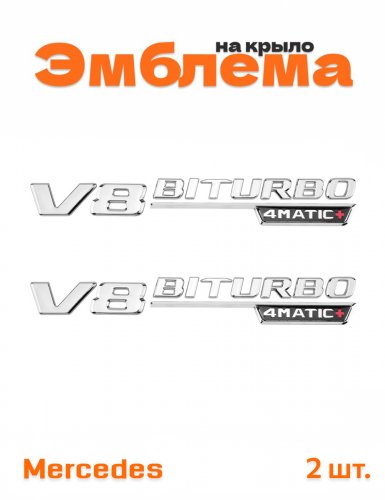 Эмблема на крыло для Mercedes V8 biturbo 4matic+ хром 2 шт. - фото