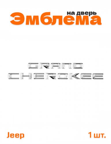 Эмблема на крыло для Jeep Grande Cherokee хром 1 шт. - фото