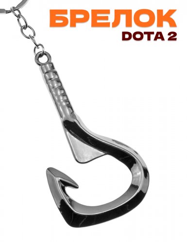 Брелок DOTA 2 Pudge (Падж, Мясник) Пудж крюк Meat Hook - фото
