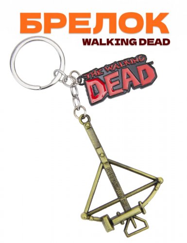 Брелок Ходячие мертвецы арбалет The Walking Dead бронзовый - фото