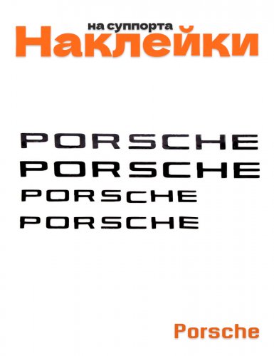 Наклейки на суппорта для Porsche - фото