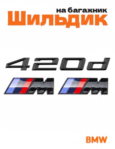 Эмблема на багажник для BMW 420d и M на крыло черный глянец - фото