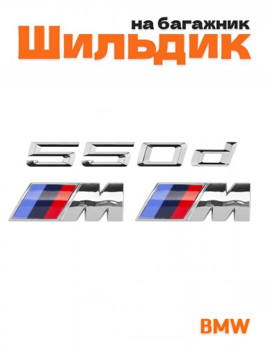 Эмблема на багажник для BMW 550d и M на крыло хром - фото