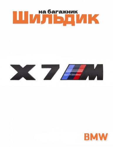 Эмблема на багажник для BMW X7M черный матовый - фото