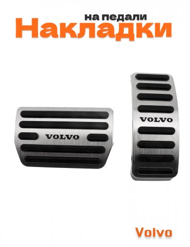 Накладки на педали для Volvo XC40 - фото