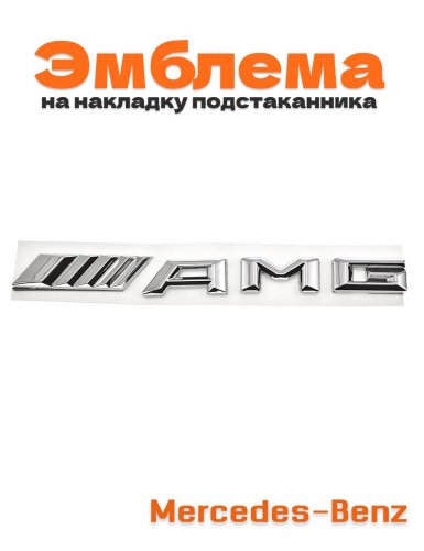 Эмблема на накладку подстаканника для Mercedes AMG - фото