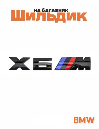 Эмблема на багажник для BMW X6M черный глянец - фото