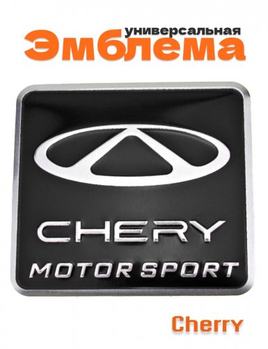 Эмблема для Chery черная 55x60 - фото